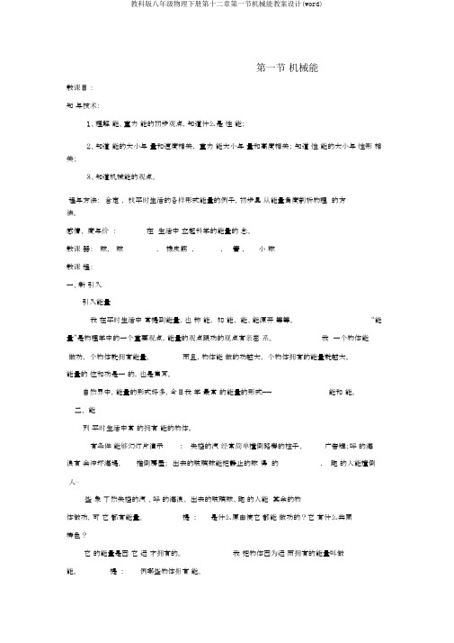 教科版八年级物理下册第十二章第一节机械能教案设计(word)