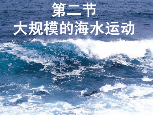 课堂3.2大规模的海水运动