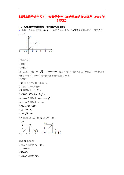 深圳龙岗华升学校初中部数学全等三角形单元达标训练题(Word版 含答案)