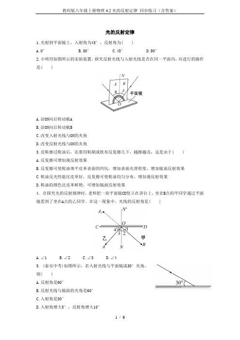 教科版八年级上册物理4.2光的反射定律 同步练习(含答案)