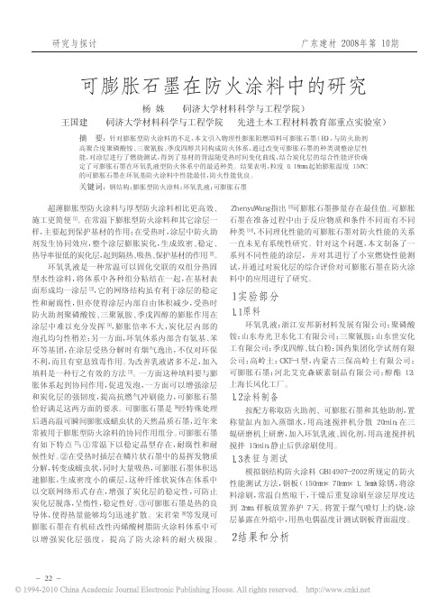 可膨胀石墨在防火涂料中的研究
