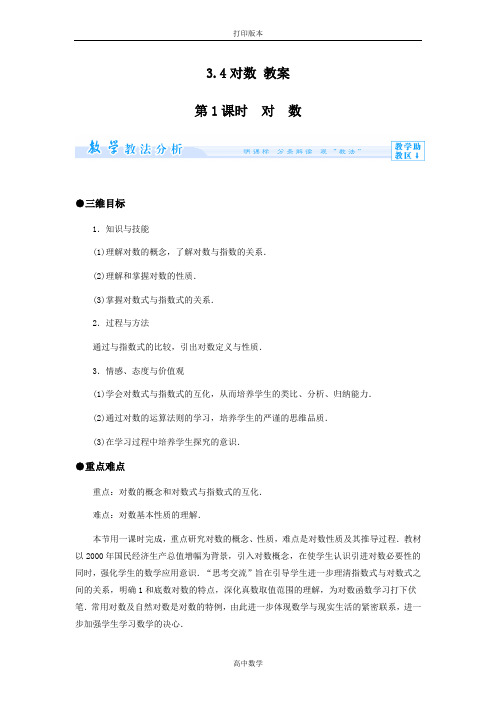 数学高一(北师大)必修1教案 3.4对数