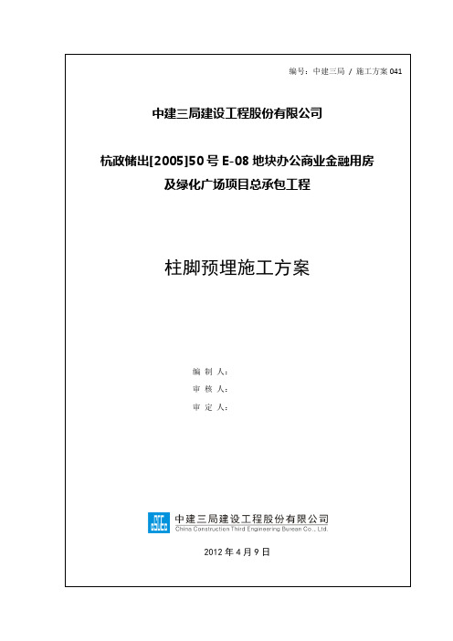 柱脚预埋施工方案