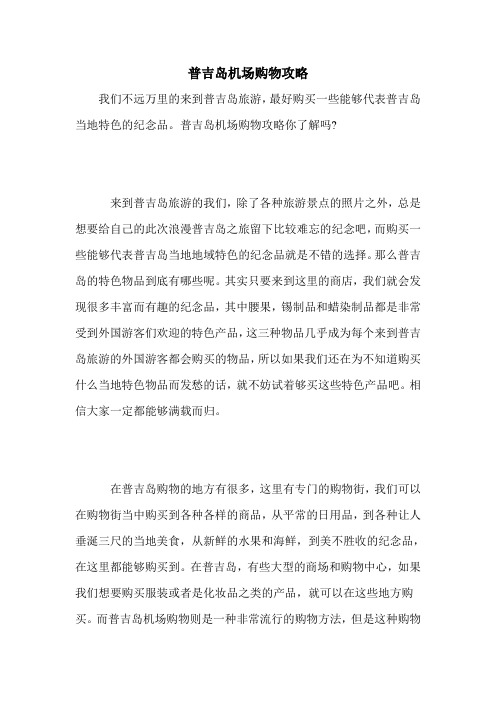 普吉岛机场购物攻略