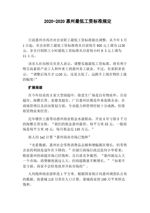 2020-2020惠州最低工资标准规定