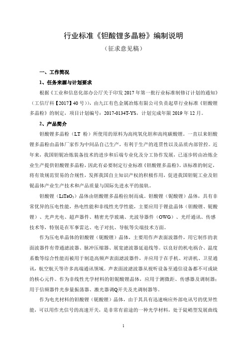 行业标准《钽酸锂多晶粉》-编制说明(征求意见稿).doc