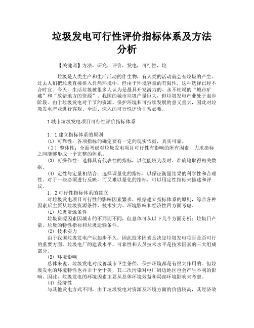 垃圾发电可行性评价指标体系及方法分析