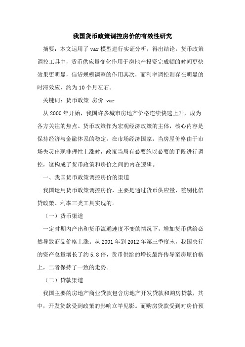 我国货币政策调控房价的有效性研究