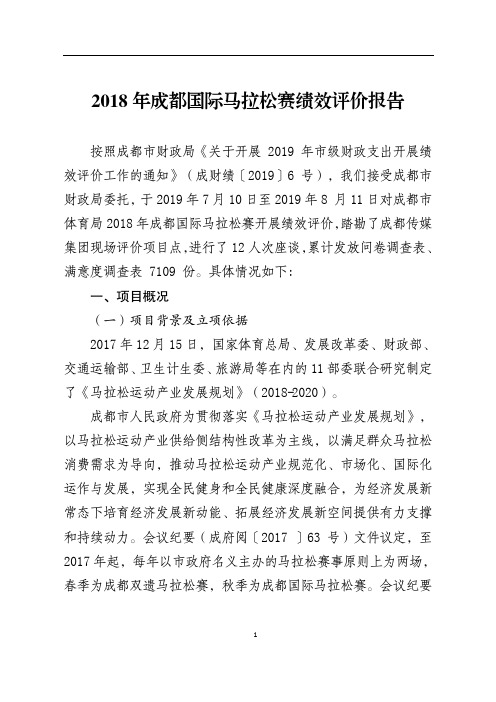 2018年成都国际马拉松赛绩效评价报告