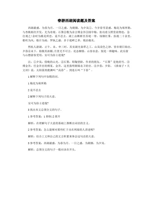 春游西湖阅读题及答案
