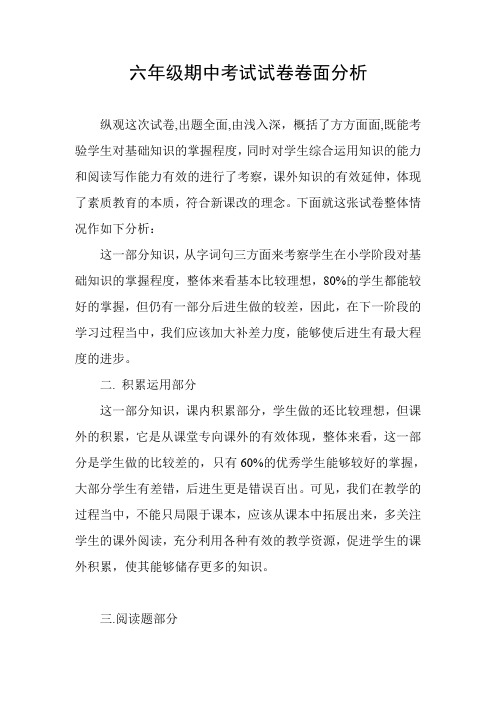六年级期中考试试卷卷面分析