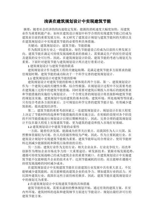 浅谈在建筑规划设计中实现建筑节能