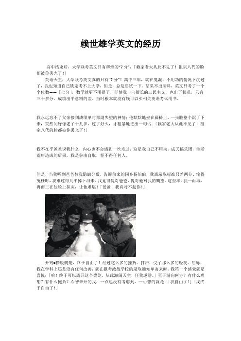 赖世雄学英语的经历