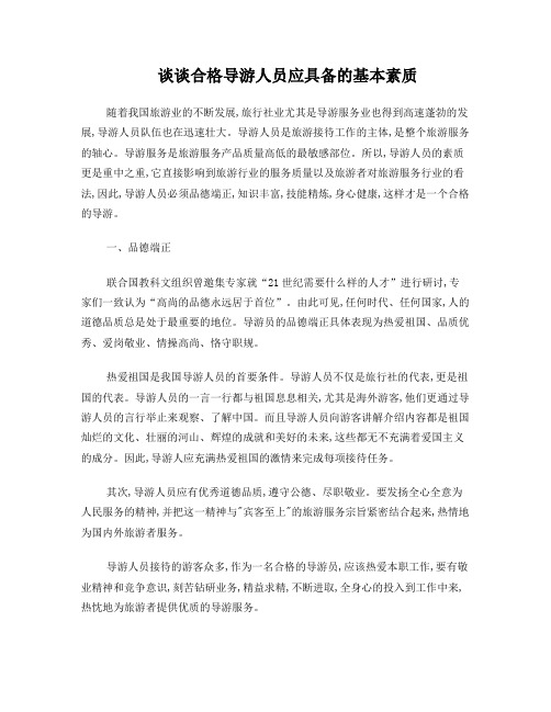 谈谈合格导游人员应具备的基本素质