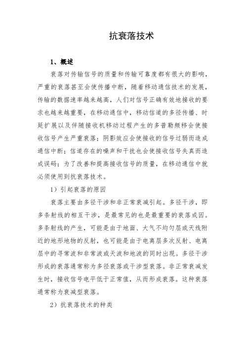 移动通信网络规划：抗衰落技术