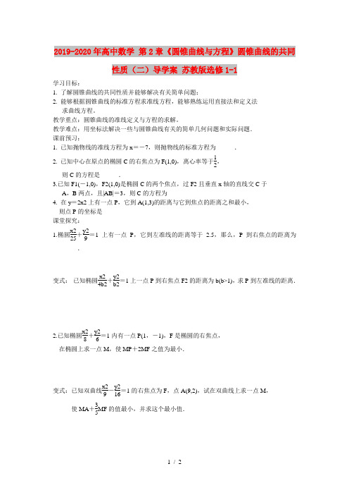 2019-2020年高中数学 第2章《圆锥曲线与方程》圆锥曲线的共同性质(二)导学案 苏教版选修1-