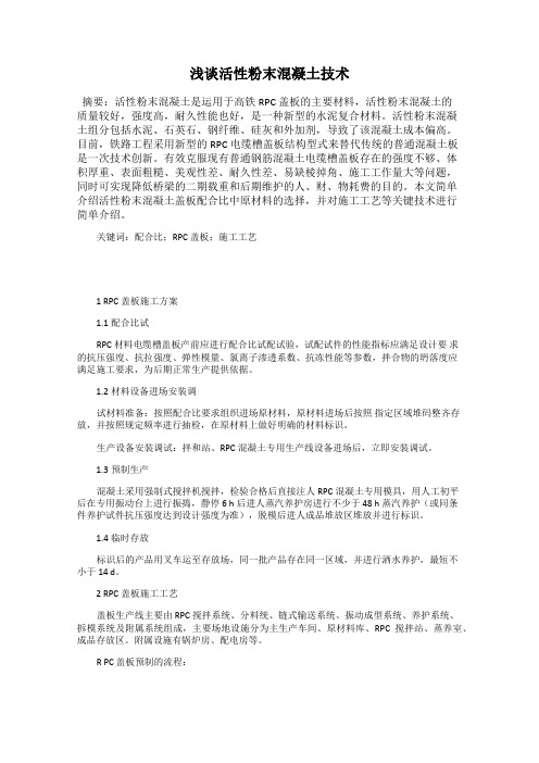 浅谈活性粉末混凝土技术