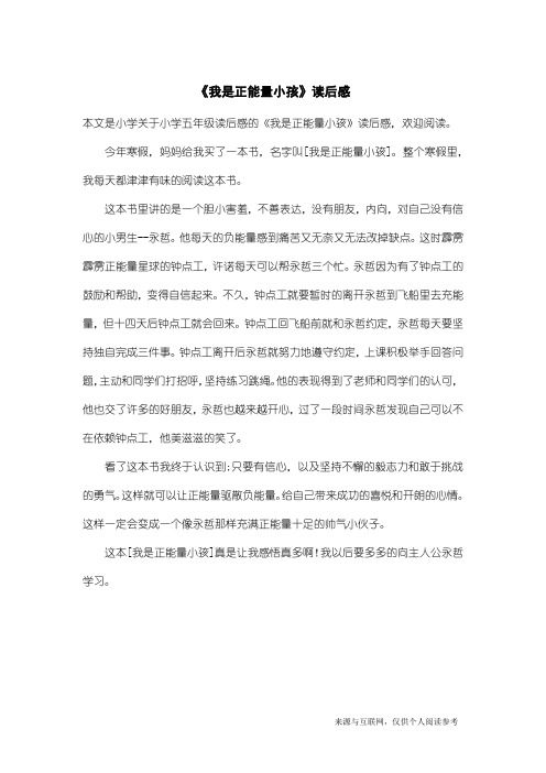 小学五年级读后感：《我是正能量小孩》读后感