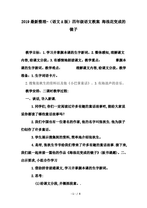 2019最新整理-(语文A版)四年级语文教案 海浪花变成的镜子