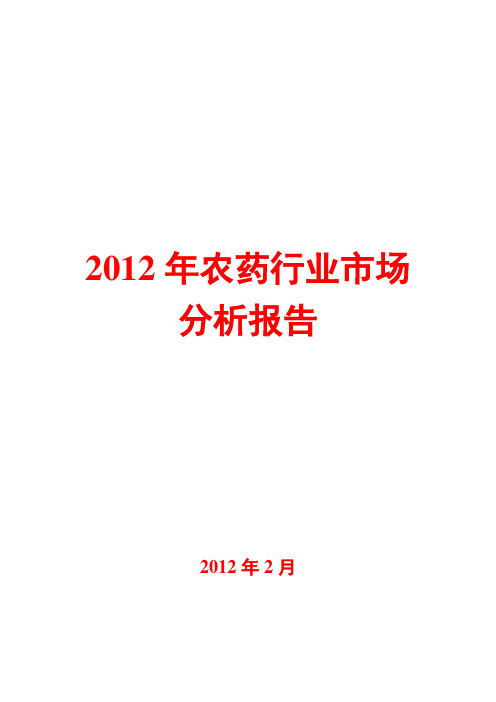 2012年农药行业市场分析报告
