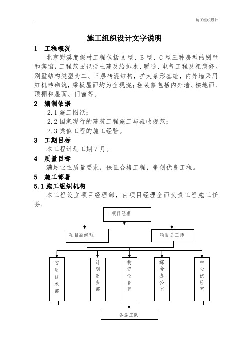 北京野溪度假村施工组织设计