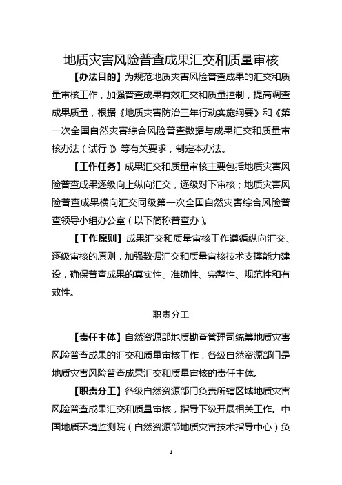 地质灾害风险普查数据与成果汇交和质量审核要求-2021-2