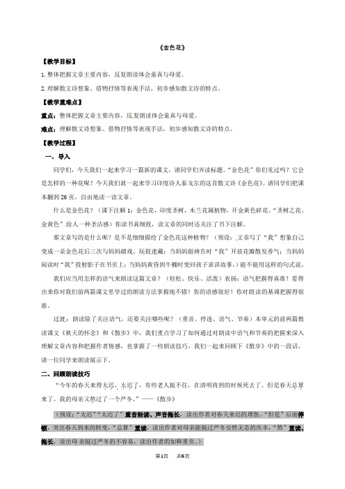 人教版七年级语文上册《第7课 散文诗二首 金色花》教案
