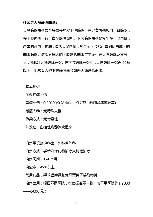 什么是大隐静脉曲张？