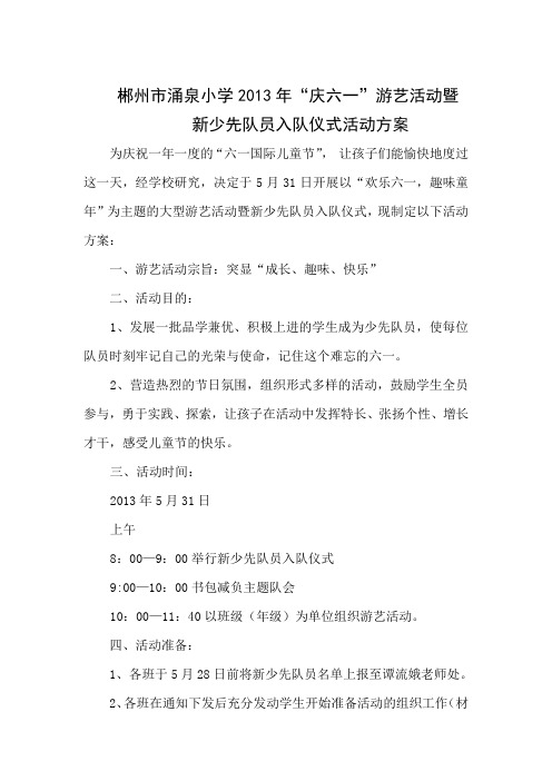 “庆六一”游艺活动方案