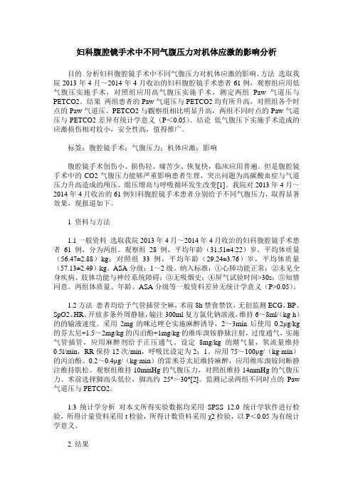 妇科腹腔镜手术中不同气腹压力对机体应激的影响分析
