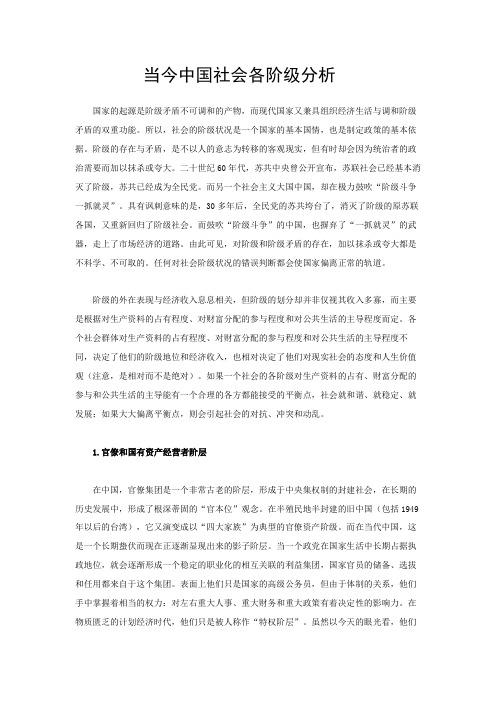当今中国社会各阶级分析