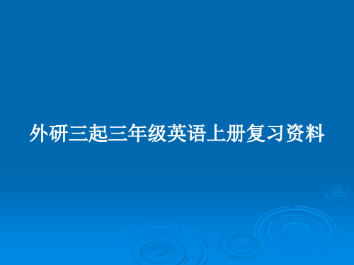 外研三起三年级英语上册复习资料PPT教案