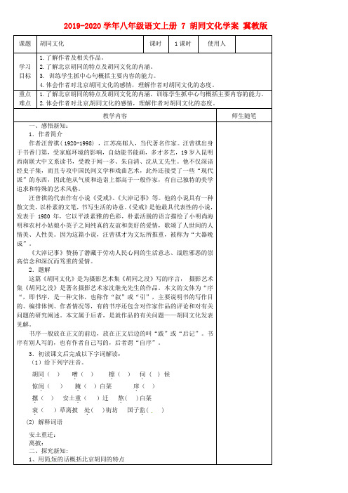 2019-2020学年八年级语文上册 7 胡同文化学案 冀教版.doc