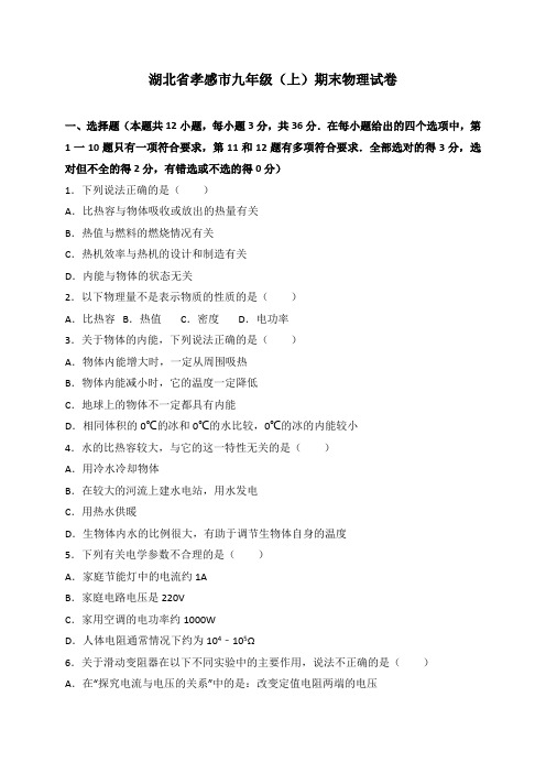 湖北省孝感市九年级上学期期末考试物理试题