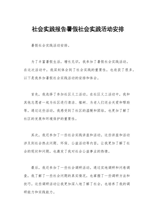 社会实践报告暑假社会实践活动安排