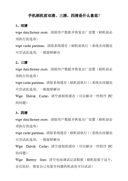 手机刷机前双清、三清、四清是什么意思？