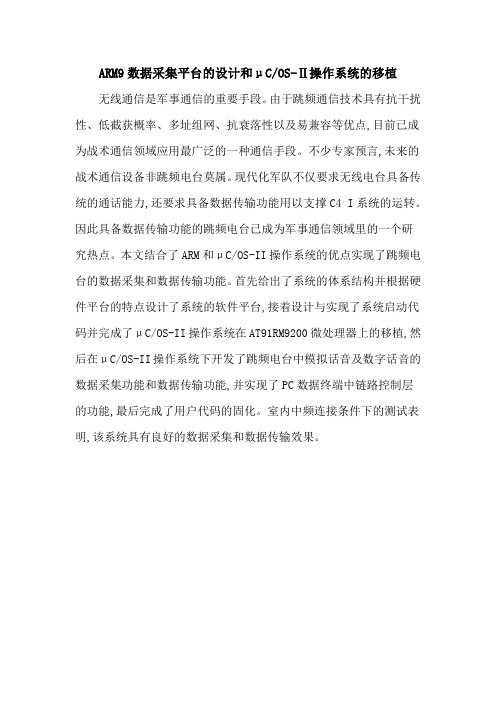 ARM9数据采集平台的设计和μCOS-Ⅱ操作系统的移植