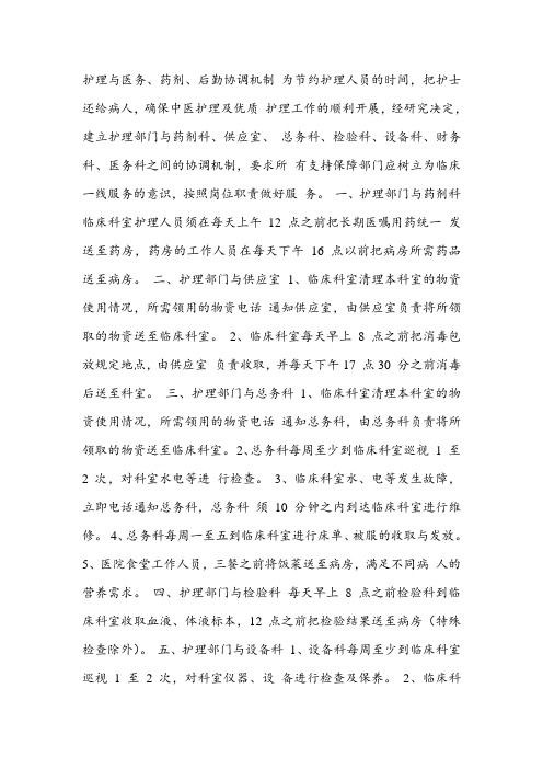 护理与医务、药剂、后勤协调机制