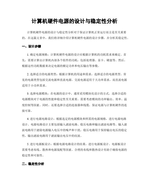 计算机硬件电源的设计与稳定性分析