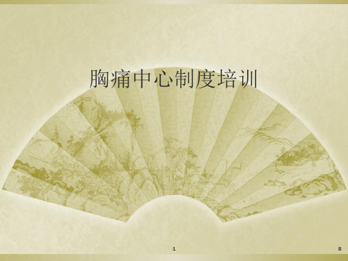 胸痛中心制度培训