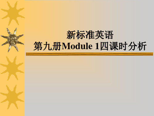 外研版小学英语新标准第九册Module 1四课时分析课件