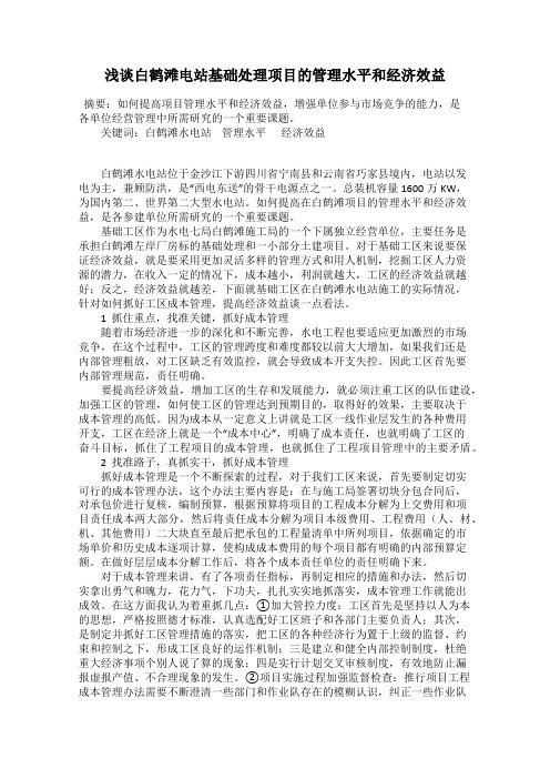 浅谈白鹤滩电站基础处理项目的管理水平和经济效益