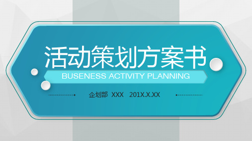 图文公司企业单位活动策划方案书PPT内容课件