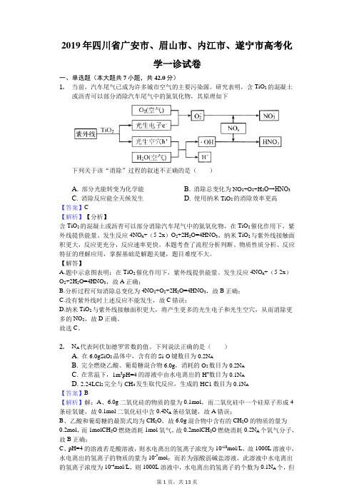 2019年四川省广安市、眉山市、内江市、遂宁市高考化学一诊试卷解析版