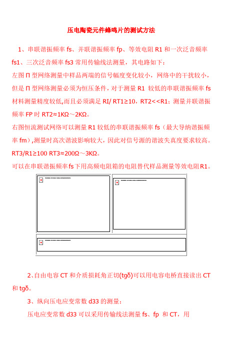 压电陶瓷元件蜂鸣片的测试方法