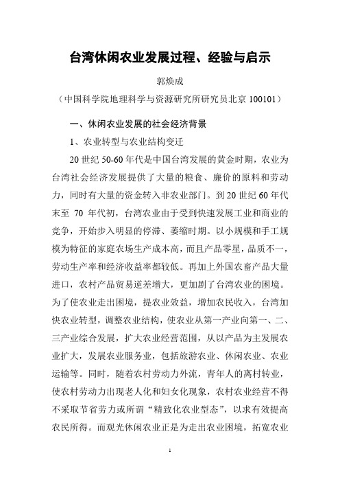 台湾观光休闲农业发展过程和经验启示2006.3.7