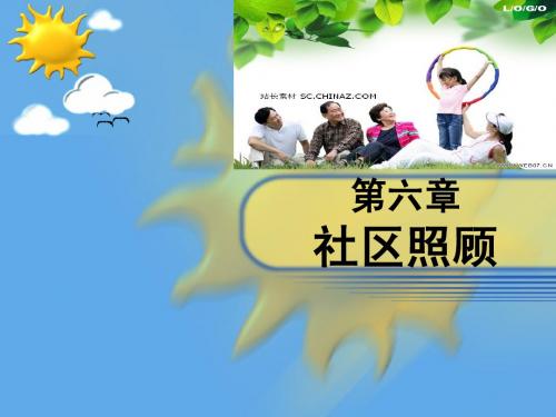 社区照顾
