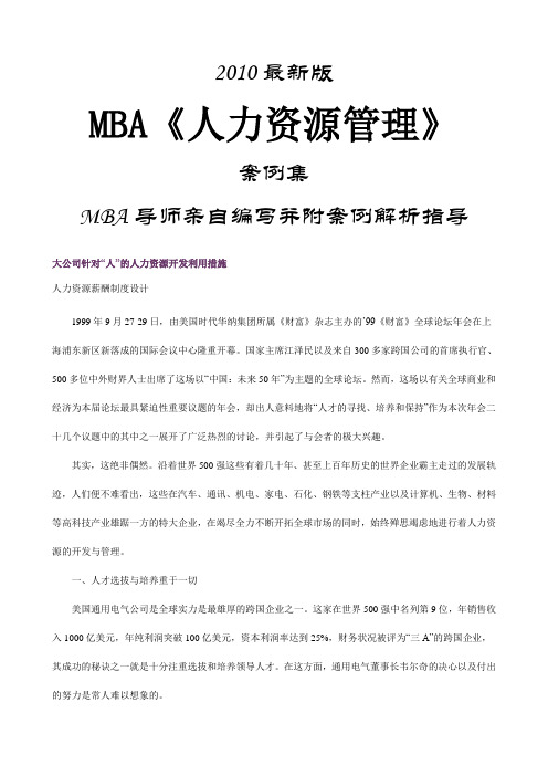 MBA《人力资源管理》案例集2010最新版