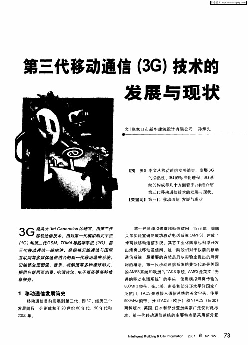 第三代移动通信(3G)技术的发展与现状