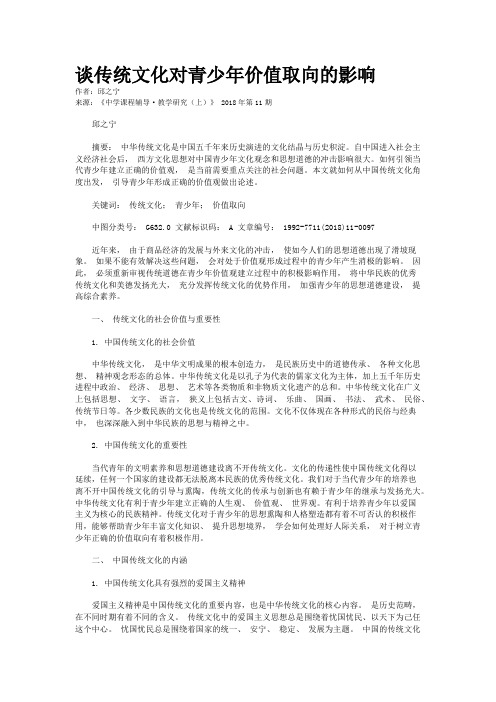 谈传统文化对青少年价值取向的影响